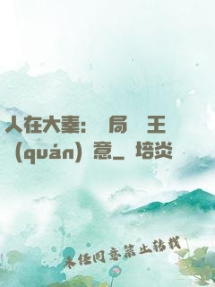 人在大秦：開局選擇王權(quán)劍意