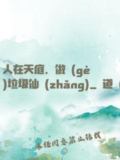 人在天庭，做個(gè)垃圾仙長(zhǎng)