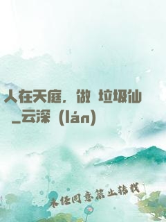 人在天庭，做個垃圾仙長