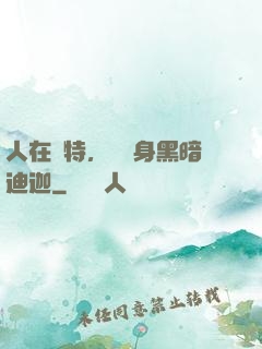 人在奧特，剛變身黑暗迪迦