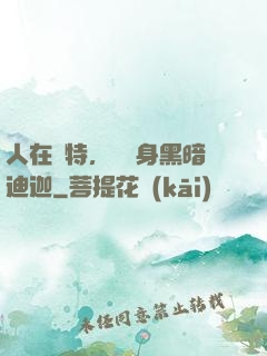 人在奧特，剛變身黑暗迪迦