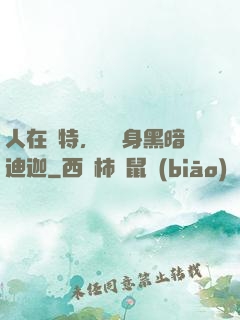 人在奧特，剛變身黑暗迪迦
