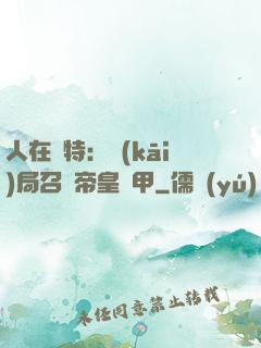 人在奧特：開(kāi)局召喚帝皇鎧甲
