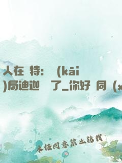 人在奧特：開(kāi)局迪迦殺瘋了
