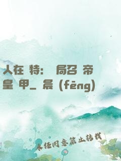 人在奧特：開局召喚帝皇鎧甲
