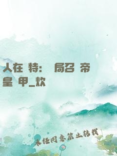 人在奧特：開局召喚帝皇鎧甲