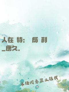 人在奧特：開局貝利亞