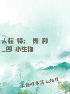人在奧特：開局貝利亞