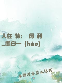 人在奧特：開局貝利亞