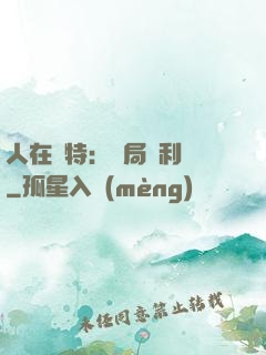人在奧特：開局貝利亞
