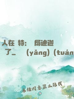 人在奧特：開局迪迦殺瘋了