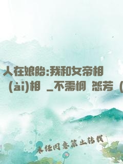 人在娘胎:我和女帝相愛(ài)相殺