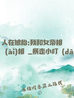 人在娘胎:我和女帝相愛(ài)相殺