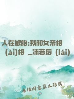 人在娘胎:我和女帝相愛(ài)相殺