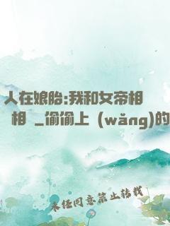 人在娘胎:我和女帝相愛相殺