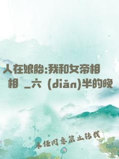 人在娘胎:我和女帝相愛相殺