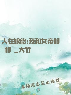 人在娘胎:我和女帝相愛相殺