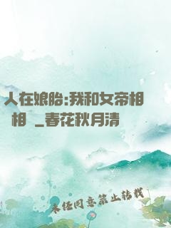 人在娘胎:我和女帝相愛相殺