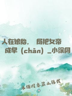 人在娘胎，開局把女帝氣成早產(chǎn)兒