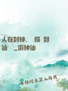 人在封神，開局簽到誅仙劍陣