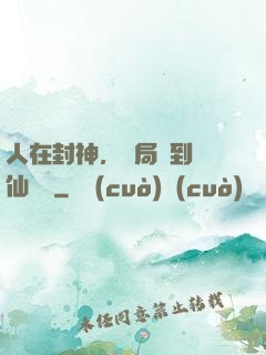 人在封神，開局簽到誅仙劍陣