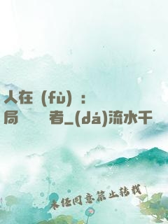 人在復(fù)蘇：開局單殺馭詭者