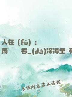 人在復(fù)蘇：開局單殺馭詭者