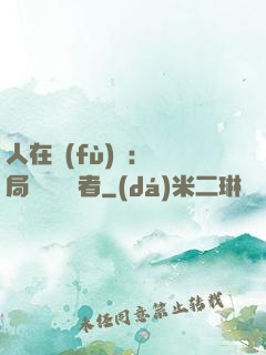 人在復(fù)蘇：開局單殺馭詭者