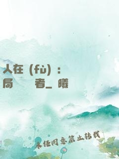 人在復(fù)蘇：開局單殺馭詭者