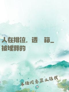 人在排位，透視寶箱