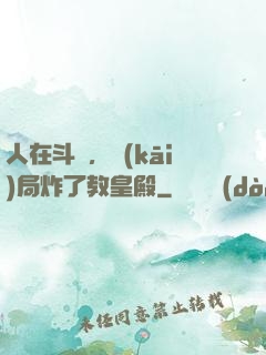 人在斗羅，開(kāi)局炸了教皇殿