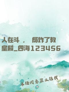 人在斗羅，開局炸了教皇殿