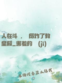 人在斗羅，開局炸了教皇殿