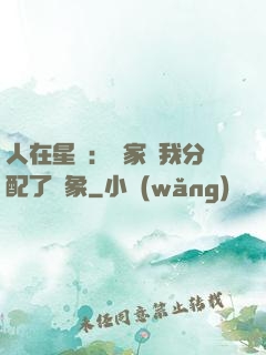 人在星際：國家給我分配了對象