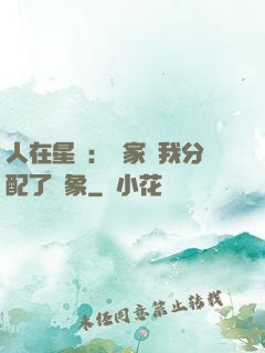 人在星際：國家給我分配了對象