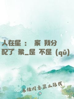 人在星際：國家給我分配了對象