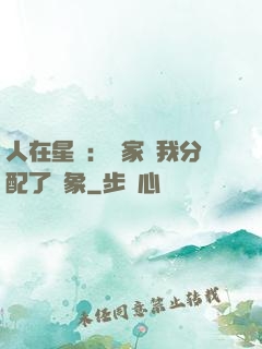 人在星際：國家給我分配了對象