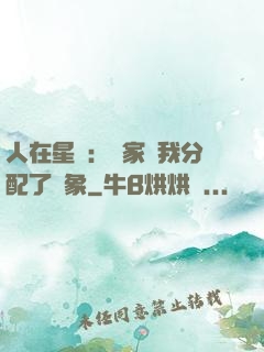 人在星際：國家給我分配了對象
