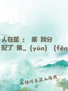 人在星際：國家給我分配了對象