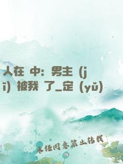 人在書中：男主機(jī)緣被我搶了