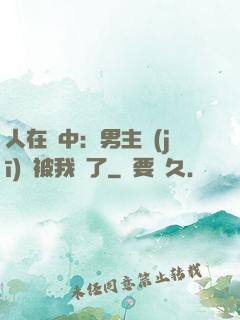 人在書中：男主機(jī)緣被我搶了