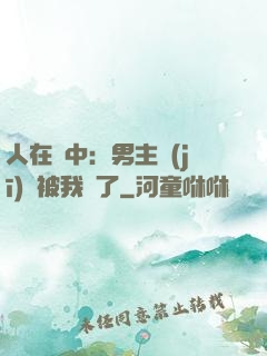 人在書中：男主機(jī)緣被我搶了