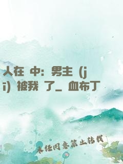 人在書中：男主機(jī)緣被我搶了