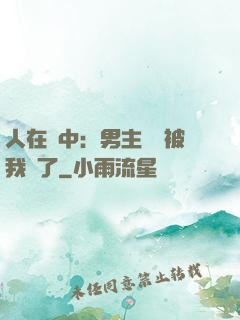 人在書中：男主機緣被我搶了