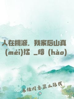 人在桃源，我家后山真沒(méi)猛獸