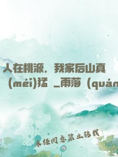 人在桃源，我家后山真沒(méi)猛獸
