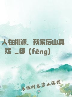 人在桃源，我家后山真沒猛獸