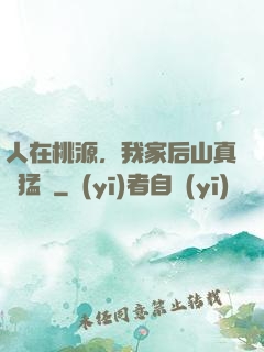人在桃源，我家后山真沒猛獸