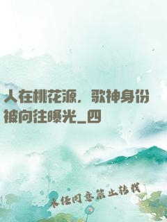 人在桃花源，歌神身份被向往曝光