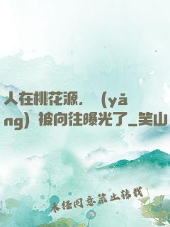 人在桃花源，養(yǎng)龍被向往曝光了